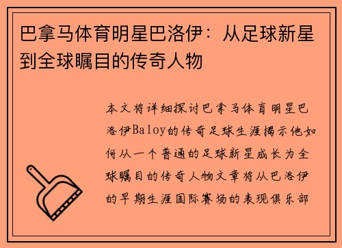 巴拿马体育明星巴洛伊：从足球新星到全球瞩目的传奇人物