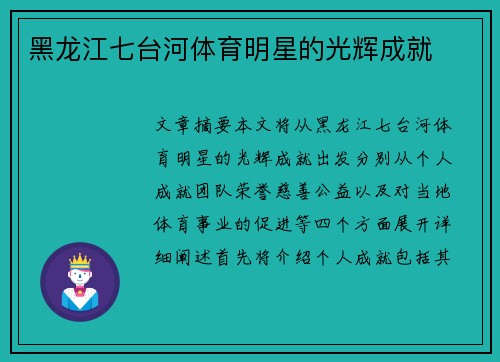 黑龙江七台河体育明星的光辉成就