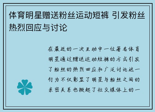 体育明星赠送粉丝运动短裤 引发粉丝热烈回应与讨论