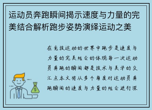 运动员奔跑瞬间揭示速度与力量的完美结合解析跑步姿势演绎运动之美