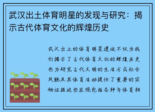 武汉出土体育明星的发现与研究：揭示古代体育文化的辉煌历史