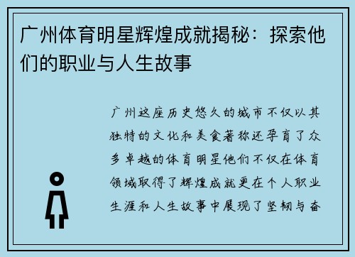 广州体育明星辉煌成就揭秘：探索他们的职业与人生故事