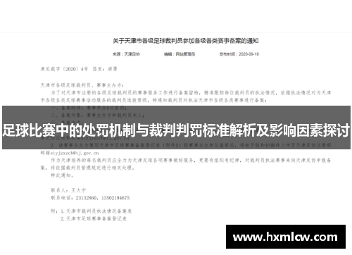 足球比赛中的处罚机制与裁判判罚标准解析及影响因素探讨