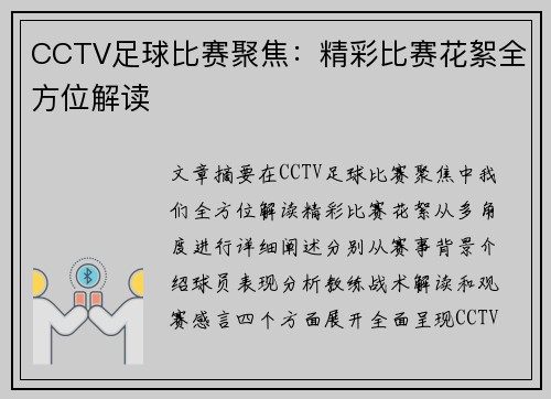 CCTV足球比赛聚焦：精彩比赛花絮全方位解读