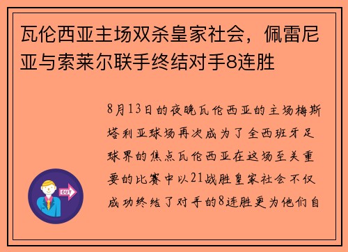 瓦伦西亚主场双杀皇家社会，佩雷尼亚与索莱尔联手终结对手8连胜