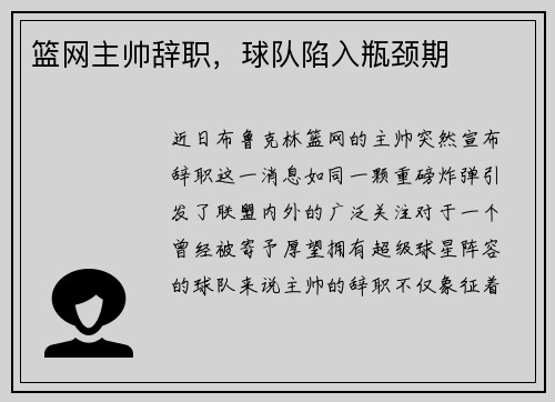 篮网主帅辞职，球队陷入瓶颈期