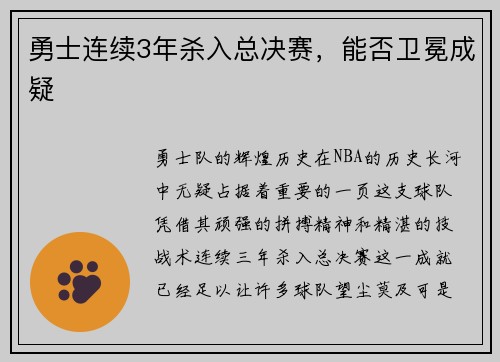 勇士连续3年杀入总决赛，能否卫冕成疑