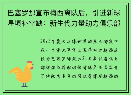 巴塞罗那宣布梅西离队后，引进新球星填补空缺：新生代力量助力俱乐部重塑辉煌