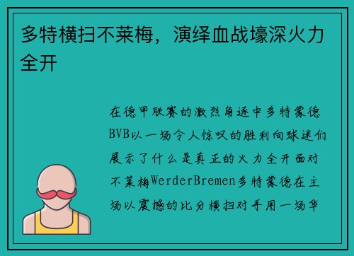 多特横扫不莱梅，演绎血战壕深火力全开