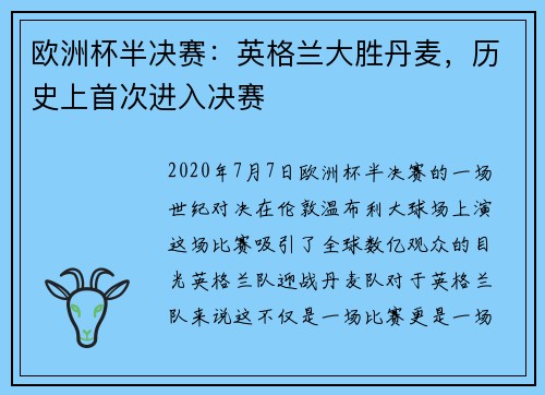 欧洲杯半决赛：英格兰大胜丹麦，历史上首次进入决赛