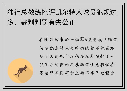 独行总教练批评凯尔特人球员犯规过多，裁判判罚有失公正