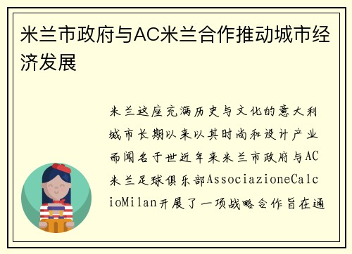 米兰市政府与AC米兰合作推动城市经济发展