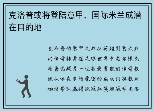 克洛普或将登陆意甲，国际米兰成潜在目的地