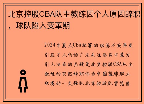 北京控股CBA队主教练因个人原因辞职，球队陷入变革期