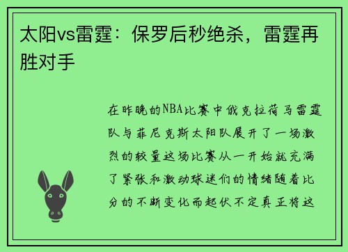 太阳vs雷霆：保罗后秒绝杀，雷霆再胜对手
