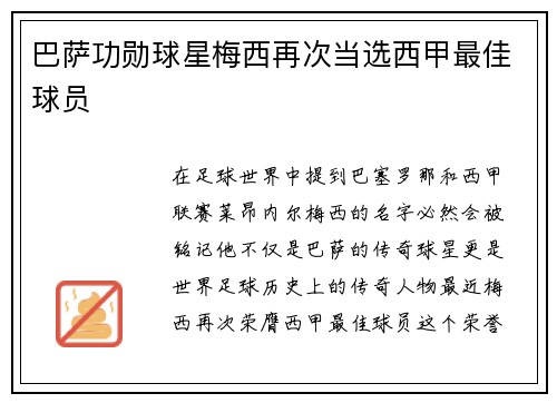 巴萨功勋球星梅西再次当选西甲最佳球员