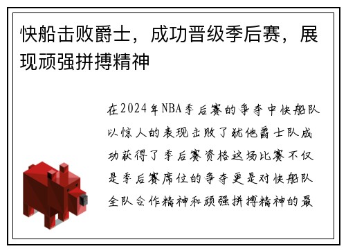 快船击败爵士，成功晋级季后赛，展现顽强拼搏精神