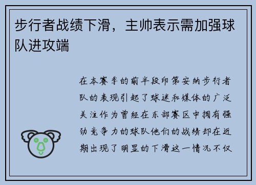 步行者战绩下滑，主帅表示需加强球队进攻端
