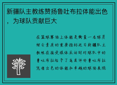新疆队主教练赞扬鲁吐布拉体能出色，为球队贡献巨大