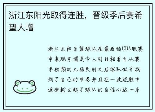 浙江东阳光取得连胜，晋级季后赛希望大增