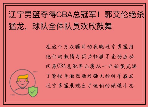 辽宁男篮夺得CBA总冠军！郭艾伦绝杀猛龙，球队全体队员欢欣鼓舞