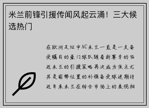 米兰前锋引援传闻风起云涌！三大候选热门