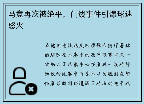 马竞再次被绝平，门线事件引爆球迷怒火