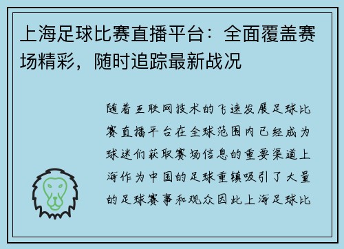 上海足球比赛直播平台：全面覆盖赛场精彩，随时追踪最新战况