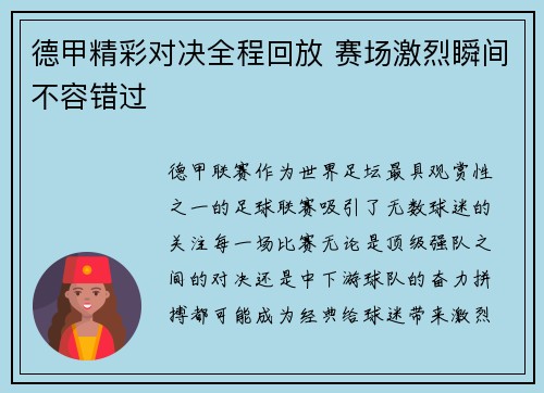 德甲精彩对决全程回放 赛场激烈瞬间不容错过