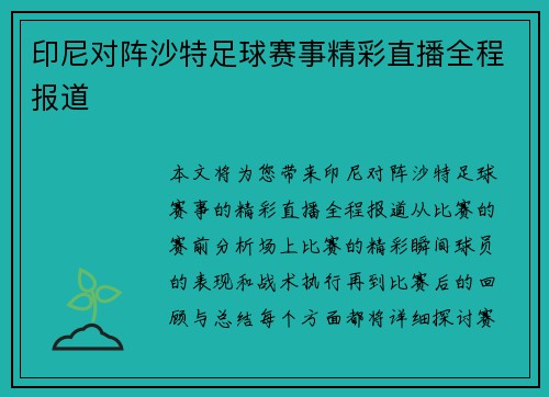 印尼对阵沙特足球赛事精彩直播全程报道 
