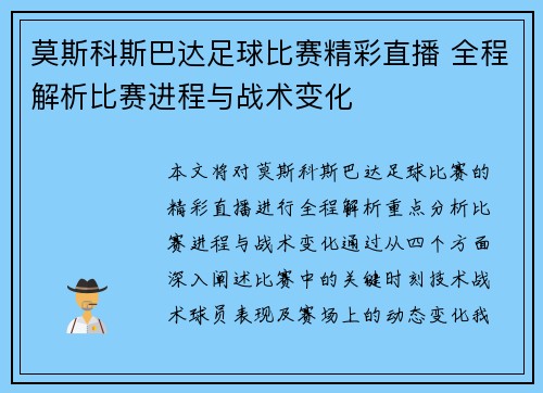 莫斯科斯巴达足球比赛精彩直播 全程解析比赛进程与战术变化