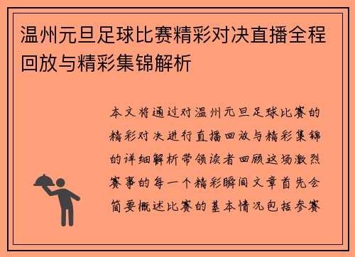 温州元旦足球比赛精彩对决直播全程回放与精彩集锦解析