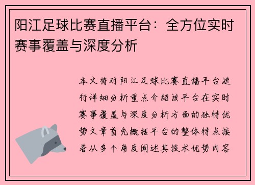 阳江足球比赛直播平台：全方位实时赛事覆盖与深度分析