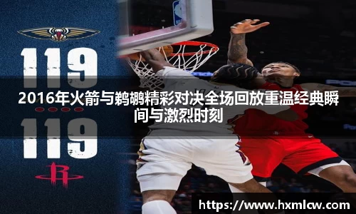 zoty中欧2016年火箭与鹈鹕精彩对决全场回放重温经典瞬间与激烈时刻