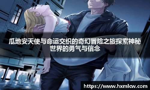 zoty中欧瓜地安天使与命运交织的奇幻冒险之旅探索神秘世界的勇气与信念