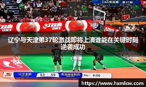 zoty中欧辽宁与天津第37轮激战即将上演谁能在关键时刻逆袭成功