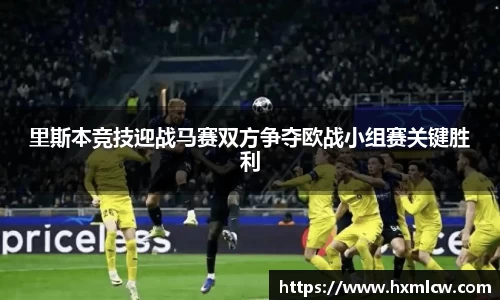 zoty中欧里斯本竞技迎战马赛双方争夺欧战小组赛关键胜利