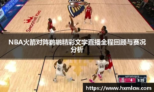 zoty中欧NBA火箭对阵鹈鹕精彩文字直播全程回顾与赛况分析