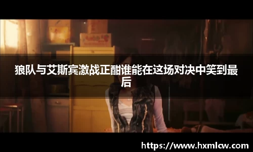 zoty中欧狼队与艾斯宾激战正酣谁能在这场对决中笑到最后