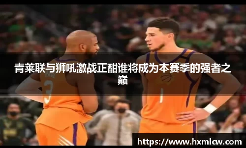 zoty中欧青莱联与狮吼激战正酣谁将成为本赛季的强者之巅