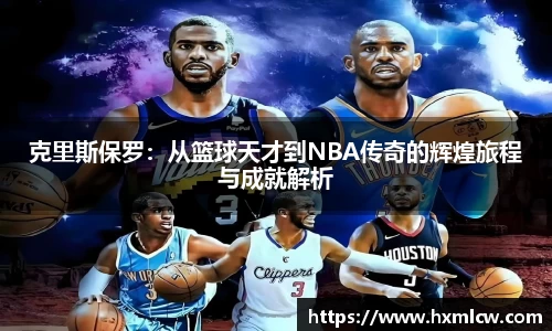 zoty中欧克里斯保罗：从篮球天才到NBA传奇的辉煌旅程与成就解析